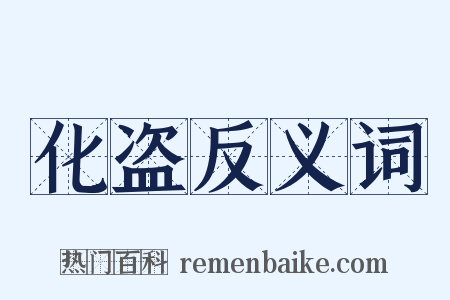 化盗反义词是什么意思的图片